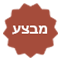 מבצע